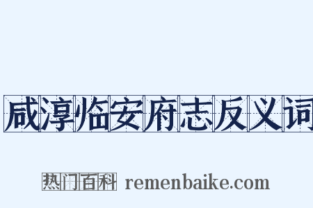 咸淳临安府志反义词是什么意思的图片